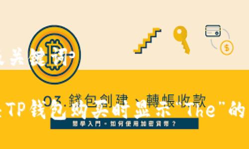 ### 及关键词
如何解决TP钱包购买时显示“The”的常见问题