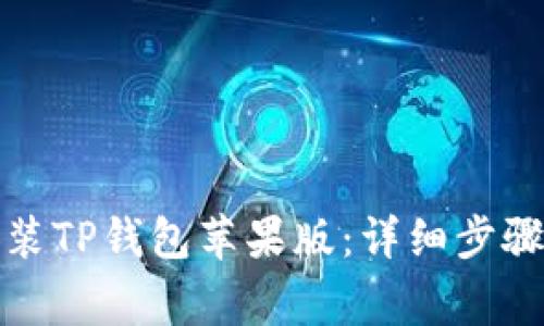 如何快速安装TP钱包苹果版：详细步骤与注意事项