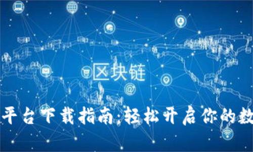 虚拟币挖矿平台下载指南：轻松开启你的数字货币之路