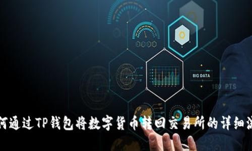如何通过TP钱包将数字货币转回交易所的详细流程