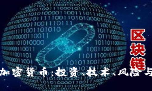 全面了解加密货币：投资、技术、风险与未来趋势