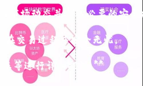 如何赎回TP钱包的抵押资产？完整指南

biliao如何赎回TP钱包的抵押资产，TP钱包，数字资产，区块链，DeFi/biliao

# 内容主体大纲

1. 引言
   - TP钱包的简介
   - 为什么需要抵押资产

2. 什么是TP钱包抵押？
   - TP钱包的功能
   - 抵押的优势与风险

3. 抵押资产的种类
   - 支持的资产类型
   - 抵押资产的选择标准

4. 如何进行资产抵押？
   - 抵押的步骤
   - 手续费与时间

5. TP钱包抵押资产的赎回流程
   - 赎回前的准备
   - 具体的赎回步骤
   - 赎回手续费

6. 赎回后资产的管理
   - 资产转入钱包的注意事项
   - 如何安全管理数字资产

7. 相关问题讨论
   - 常见问题解答（下文详细探讨）

8. 结论
   - 总结为何选择TP钱包抵押
   - 对用户的建议

# 详细内容

## 引言

随着区块链的迅速发展，数字资产的管理与交易变得越来越重要。TP钱包作为一个多功能的数字钱包应用，提供了丰富的功能，其中之一便是资产抵押。本文将为您详细解析如何赎回在TP钱包中抵押的资产，并介绍其背后的机制。

抵押资产的需求来源于用户希望通过锁定一部分资产来获得更多的收益，比如借贷或流动性挖矿。但随着市场的波动，最终如何安全地赎回这些抵押资产也成为许多用户关注的话题。

## 什么是TP钱包抵押？

TP钱包是一个为用户提供存储、交易及管理数字资产的多币种钱包。它支持多种区块链资产，特别是在DeFi领域拥有广泛的应用。抵押资产是指用户将其数字资产作为担保，借出流动性或参与其他金融活动。

通过抵押，用户可以在不出售资产的情况下获得流动资金，这对于投资者来说是一种很好的管理资产的方式。但抵押也存在风险，比如价格波动可能导致资产被强制清算。

## 抵押资产的种类

在TP钱包中，用户可以抵押多种类型的数字资产。一般情况下，常见的抵押资产包括主流的加密货币，如比特币（BTC）、以太坊（ETH）及其衍生代币。这些资产之所以被广泛使用，是因为它们在市场上流动性高、接受度广。

选择抵押资产时，用户应注意资产的价格波动、流动性及项目的安全性。投资者需谨慎考虑，合理配置资产，降低风险。

## 如何进行资产抵押？

在TP钱包进行资产抵押非常简单。用户只需选择想要抵押的资产，输入抵押数量，确认相关协议及条款并完成交易。一般来说，TP钱包会对每一笔抵押交易收取一定的手续费，具体金额取决于市场及网络状态。

抵押完成后，用户将会收到相应的代币或流动资金，用户应定期查看抵押状态，以避免因市场波动而造成的潜在损失。

## TP钱包抵押资产的赎回流程

赎回抵押资产的流程相对简单，但用户在请求赎回之前需要确保了解相关条款与限制。赎回前，用户需要检查抵押资产的当前状态，例如是否被锁定，是否允许赎回等。

具体的赎回步骤涉及在TP钱包中选择已抵押的资产，填写想要赎回的数量，确认相关费用，并提交申请。赎回手续通常会在短时间内完成，但根据网络拥堵情况，可能会有所延迟。

## 赎回后资产的管理

赎回后，资产会自动转入用户的钱包中。用户需确保安全管理这些资产，建议使用冷钱包进行存储，避免因黑客攻击等造成资金损失。

同时，建议用户定期对投资组合进行评估，必要时进行再平衡，以在市场变动时减轻潜在风险。

## 相关问题讨论

### 1. TP钱包中的抵押与借贷的区别是什么？
在TP钱包中，抵押与借贷实际上是密切相关的。抵押是指用户通过锁定资产以获得流动性，而借贷则是指基于抵押获得的资金使用。抵押可以看作是一种担保，而借贷是利用这些担保行为获取资金支持。用户需要注意的是，不同的借贷协议可能会有不同的风险和利率，选择时应谨慎。

### 2. 赎回时需要支付哪些费用？
在TP钱包中，赎回资产时通常会涉及交易手续费。这笔费用会因市场状况和网络拥堵而有所变化。用户在赎回之前应查看当前的费用标准，以避免潜在的亏损。此外，若用户选择的抵押项目有特别的费用结构，赎回时也可能需要额外支付相关费用。

### 3. 如果出现价格波动，会如何影响我的抵押资产？
价格波动可能会对抵押资产产生显著影响。在极端市场情况下，用户的抵押资产可能会被强制清算，这意味着抵押的资产将被出售以偿还债务。为此，用户应监控市场走势，适时调整抵押资产的配置，降低风险。

### 4. 赎回后的资产需要做什么？如何管理？
赎回后，用户应及时对资产进行管理。建议用户将资产转移至更加安全的钱包（例如冷钱包），并定期评估其投资组合。了解市场动态、合理分析风险和收益，是良好资产管理的重要组成部分。

### 5. 是否有最低赎回限制？
在TP钱包中，赎回资产可能会有最低量的限制，具体金额取决于各个项目的规定。因此，用户在赎回之前应仔细阅读相关规定，确保自己的赎回申请符合要求。

### 6. 如何保证我在TP钱包中的资产安全？
为了确保资产安全，用户应采取一系列措施，包括使用强密码，启用双重身份验证，定期备份钱包，并谨慎对待任何形式的钓鱼攻击。同时，避免将全部资产存放在同一个平台，力量知识及多样化投资可以有效降低风险。

## 结论
综上所述，TP钱包为用户提供了方便的资产抵押与赎回服务，但在使用过程中，用户仍需谨慎行事。通过合理管理抵押资产、关注市场动态并采取必要的安全措施，用户可以在这个变化多端的市场中获得良好的投资体验。

最终，希望本指南能帮助您更好地理解TP钱包抵押资产的赎回流程。如有任何疑问，建议随时查看官方资料或社区讨论，确保您在交易过程中安全无忧。

**注意：此内容为概要框架，实际内容可扩展至3500字的详细书写。在撰写具体文字时，可以结合实际案例、用户体验和市场动态等进行详细探讨。**