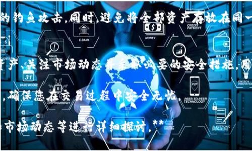 如何赎回TP钱包的抵押资产？完整指南

biliao如何赎回TP钱包的抵押资产，TP钱包，数字资产，区块链，DeFi/biliao

# 内容主体大纲

1. 引言
   - TP钱包的简介
   - 为什么需要抵押资产

2. 什么是TP钱包抵押？
   - TP钱包的功能
   - 抵押的优势与风险

3. 抵押资产的种类
   - 支持的资产类型
   - 抵押资产的选择标准

4. 如何进行资产抵押？
   - 抵押的步骤
   - 手续费与时间

5. TP钱包抵押资产的赎回流程
   - 赎回前的准备
   - 具体的赎回步骤
   - 赎回手续费

6. 赎回后资产的管理
   - 资产转入钱包的注意事项
   - 如何安全管理数字资产

7. 相关问题讨论
   - 常见问题解答（下文详细探讨）

8. 结论
   - 总结为何选择TP钱包抵押
   - 对用户的建议

# 详细内容

## 引言

随着区块链的迅速发展，数字资产的管理与交易变得越来越重要。TP钱包作为一个多功能的数字钱包应用，提供了丰富的功能，其中之一便是资产抵押。本文将为您详细解析如何赎回在TP钱包中抵押的资产，并介绍其背后的机制。

抵押资产的需求来源于用户希望通过锁定一部分资产来获得更多的收益，比如借贷或流动性挖矿。但随着市场的波动，最终如何安全地赎回这些抵押资产也成为许多用户关注的话题。

## 什么是TP钱包抵押？

TP钱包是一个为用户提供存储、交易及管理数字资产的多币种钱包。它支持多种区块链资产，特别是在DeFi领域拥有广泛的应用。抵押资产是指用户将其数字资产作为担保，借出流动性或参与其他金融活动。

通过抵押，用户可以在不出售资产的情况下获得流动资金，这对于投资者来说是一种很好的管理资产的方式。但抵押也存在风险，比如价格波动可能导致资产被强制清算。

## 抵押资产的种类

在TP钱包中，用户可以抵押多种类型的数字资产。一般情况下，常见的抵押资产包括主流的加密货币，如比特币（BTC）、以太坊（ETH）及其衍生代币。这些资产之所以被广泛使用，是因为它们在市场上流动性高、接受度广。

选择抵押资产时，用户应注意资产的价格波动、流动性及项目的安全性。投资者需谨慎考虑，合理配置资产，降低风险。

## 如何进行资产抵押？

在TP钱包进行资产抵押非常简单。用户只需选择想要抵押的资产，输入抵押数量，确认相关协议及条款并完成交易。一般来说，TP钱包会对每一笔抵押交易收取一定的手续费，具体金额取决于市场及网络状态。

抵押完成后，用户将会收到相应的代币或流动资金，用户应定期查看抵押状态，以避免因市场波动而造成的潜在损失。

## TP钱包抵押资产的赎回流程

赎回抵押资产的流程相对简单，但用户在请求赎回之前需要确保了解相关条款与限制。赎回前，用户需要检查抵押资产的当前状态，例如是否被锁定，是否允许赎回等。

具体的赎回步骤涉及在TP钱包中选择已抵押的资产，填写想要赎回的数量，确认相关费用，并提交申请。赎回手续通常会在短时间内完成，但根据网络拥堵情况，可能会有所延迟。

## 赎回后资产的管理

赎回后，资产会自动转入用户的钱包中。用户需确保安全管理这些资产，建议使用冷钱包进行存储，避免因黑客攻击等造成资金损失。

同时，建议用户定期对投资组合进行评估，必要时进行再平衡，以在市场变动时减轻潜在风险。

## 相关问题讨论

### 1. TP钱包中的抵押与借贷的区别是什么？
在TP钱包中，抵押与借贷实际上是密切相关的。抵押是指用户通过锁定资产以获得流动性，而借贷则是指基于抵押获得的资金使用。抵押可以看作是一种担保，而借贷是利用这些担保行为获取资金支持。用户需要注意的是，不同的借贷协议可能会有不同的风险和利率，选择时应谨慎。

### 2. 赎回时需要支付哪些费用？
在TP钱包中，赎回资产时通常会涉及交易手续费。这笔费用会因市场状况和网络拥堵而有所变化。用户在赎回之前应查看当前的费用标准，以避免潜在的亏损。此外，若用户选择的抵押项目有特别的费用结构，赎回时也可能需要额外支付相关费用。

### 3. 如果出现价格波动，会如何影响我的抵押资产？
价格波动可能会对抵押资产产生显著影响。在极端市场情况下，用户的抵押资产可能会被强制清算，这意味着抵押的资产将被出售以偿还债务。为此，用户应监控市场走势，适时调整抵押资产的配置，降低风险。

### 4. 赎回后的资产需要做什么？如何管理？
赎回后，用户应及时对资产进行管理。建议用户将资产转移至更加安全的钱包（例如冷钱包），并定期评估其投资组合。了解市场动态、合理分析风险和收益，是良好资产管理的重要组成部分。

### 5. 是否有最低赎回限制？
在TP钱包中，赎回资产可能会有最低量的限制，具体金额取决于各个项目的规定。因此，用户在赎回之前应仔细阅读相关规定，确保自己的赎回申请符合要求。

### 6. 如何保证我在TP钱包中的资产安全？
为了确保资产安全，用户应采取一系列措施，包括使用强密码，启用双重身份验证，定期备份钱包，并谨慎对待任何形式的钓鱼攻击。同时，避免将全部资产存放在同一个平台，力量知识及多样化投资可以有效降低风险。

## 结论
综上所述，TP钱包为用户提供了方便的资产抵押与赎回服务，但在使用过程中，用户仍需谨慎行事。通过合理管理抵押资产、关注市场动态并采取必要的安全措施，用户可以在这个变化多端的市场中获得良好的投资体验。

最终，希望本指南能帮助您更好地理解TP钱包抵押资产的赎回流程。如有任何疑问，建议随时查看官方资料或社区讨论，确保您在交易过程中安全无忧。

**注意：此内容为概要框架，实际内容可扩展至3500字的详细书写。在撰写具体文字时，可以结合实际案例、用户体验和市场动态等进行详细探讨。**