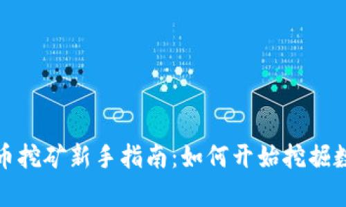 加密货币挖矿新手指南：如何开始挖掘数字财富