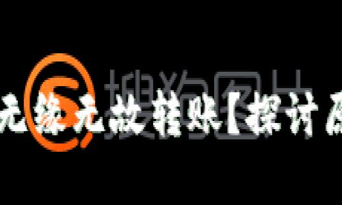 为什么TP钱包无缘无故转账?探讨原因与解决方案