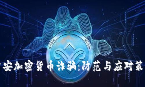 吉安加密货币诈骗：防范与应对策略