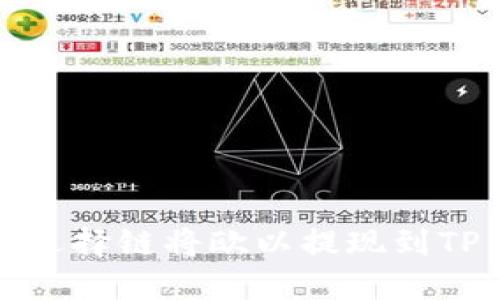 如何选择链将欧以提现到TP钱包