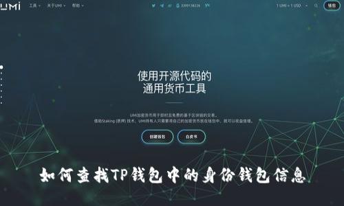 如何查找TP钱包中的身份钱包信息