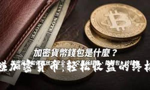 挂机赚加密货币：轻松收益的终极指南