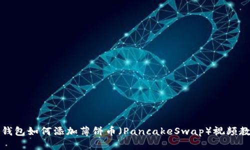 TP钱包如何添加薄饼币（PancakeSwap）视频教程