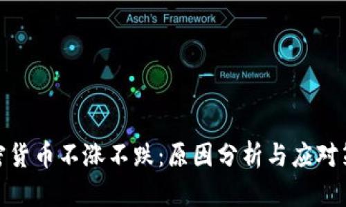 加密货币不涨不跌：原因分析与应对策略