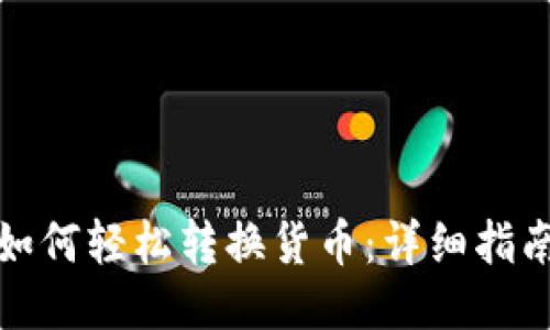 TP钱包如何轻松转换货币:详细指南与技巧
