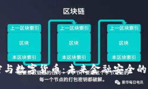 量子加密与数字货币：未来金融安全的双重保障