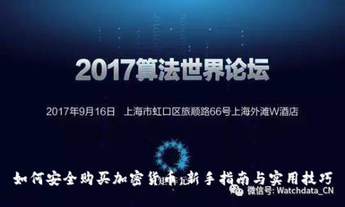 如何安全购买加密货币：新手指南与实用技巧