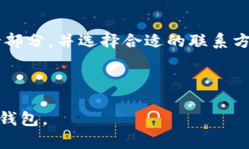 TP钱包介绍：支持哪些区块链及其功能详解

TP钱包, 区块链钱包, 数字资产管理, 加密货币钱包/guanjianci

### 大纲

1. **TP钱包概述**
   - 什么是TP钱包？
   - TP钱包的基本功能

2. **TP钱包支持的区块链**
   - 支持的主要区块链
   - 各大链的特性与优势

3. **TP钱包的安全性**
   - 私钥管理及安全机制
   - 防护措施和用户安全建议

4. **如何使用TP钱包**
   - 下载与安装
   - 创建新钱包及导入旧钱包
   - 转账与接收数字货币

5. **TP钱包的优势与不足**
   - 主要优点
   - 潜在缺陷与用户反馈

6. **未来发展方向**
   - TP钱包的更新与升级
   - 未来可能支持的新链与功能

7. **常见问题解答**
   - 相关问题的详细解析

---

### 1. TP钱包概述

#### 什么是TP钱包？

TP钱包是一款多功能的数字货币钱包，旨在为用户提供安全方便的数字资产管理解决方案。随着加密货币的兴起，数字资产的存储、交易、管理需求日益增加，TP钱包应运而生。该钱包可以容纳多种类型的加密货币，同时支持多个区块链网络，为用户提供了极大的便利。

#### TP钱包的基本功能

TP钱包的基本功能覆盖了数字资产的创建、存储、转账和兑换等多个方面。用户可以轻松地进行加密货币的转账交易，方便快捷。此外，TP钱包还支持与去中心化金融（DeFi）项目的互动，提供更多的投资机会。

---

### 2. TP钱包支持的区块链

#### 支持的主要区块链

TP钱包支持多个主流区块链，包括Ethereum（以太坊）、Bitcoin（比特币）、BSC（币安智能链）等。每个区块链都有其独特的优势和应用场景，使得TP钱包为用户提供了多样化的选择。

#### 各大链的特性与优势

以太坊：支持智能合约及去中心化应用，广泛应用于DeFi和NFT领域。比特币：作为最早的加密货币，具有高流动性和广泛的用户基础。币安智能链：低交易手续费，高效的交易速度，深受交易者青睐。

---

### 3. TP钱包的安全性

#### 私钥管理及安全机制

在TP钱包中，私钥是用户加密资产的核心，因此其安全性至关重要。TP钱包采用先进的加密技术来保护用户的私钥，并将其本地存储，避免在网络上泄露。用户可以选择备份私钥或助记词，确保在设备丢失或损坏时仍能恢复账户。

#### 防护措施和用户安全建议

除了私钥安全，TP钱包还提供多重身份验证等安全访问措施。用户被建议定期更新密码、不随意点击陌生链接，以及在安全的网络环境下进行交易，从而进一步提升个人账户安全。

---

### 4. 如何使用TP钱包

#### 下载与安装

TP钱包可以通过App Store或Google Play等平台进行下载，用户只需搜索“TP钱包”并下载安装即可。安装完成后，打开钱包，用户将看到创建账户的选项。

#### 创建新钱包及导入旧钱包

用户可以选择创建新钱包或导入现有钱包。创建新钱包时，系统将生成助记词来保护用户的资产，务必将其安全保管，以免丢失。

#### 转账与接收数字货币

TP钱包通过简单的用户界面允许用户进行数字货币的转账和接收。只需输入对方的钱包地址和金额，确认后即可完成交易。用户应当注意核对地址，以避免资产损失。

---

### 5. TP钱包的优势与不足

#### 主要优点

TP钱包的优点包括用户友好的界面、支持多种区块链、强大的安全性以及与DeFi应用的无缝连接。这些特性使得TP钱包成为新手和专业用户的热门选择。

#### 潜在缺陷与用户反馈

尽管TP钱包具有诸多优点，但也有用户反馈其在某些情况下存在交易延迟的问题。社区对其用户支持的响应速度也提出了一定的改进需求。

---

### 6. 未来发展方向

#### TP钱包的更新与升级

随着科技的发展，TP钱包会持续进行功能更新与系统，力求为用户提供更好的使用体验。开发团队会根据市场需求和用户反馈，定期推出新的功能与改进措施。

#### 未来可能支持的新链与功能

随着新的区块链项目的出现，TP钱包有计划支持更多的公链和私链，以满足日益增长的数字资产管理需求。同时，可能会引入更多交易功能，如资产兑换、借贷等，进一步拓展用户的投资选择。

---

### 7. 常见问题解答

#### 问题1: TP钱包支持哪些加密货币？

TP钱包目前支持多种加密货币，包括但不限于Ethereum、Bitcoin、TRON、EOS等主流数字资产。用户可以在应用内查看支持的资产列表，进行存储和交易。

#### 问题2: TP钱包的安全性如何？

TP钱包采用RSA加密技术以及多重身份认证措施来保护用户资产。钱包私钥是用户本地保存的，减少了泄露风险。同时，用户需妥善保管助记词和密码，以提高额外安全性。

#### 问题3: 如何使用TP钱包进行交易？

使用TP钱包进行交易非常简单。用户仅需打开应用，选择想要转账的数字货币，输入收款地址及金额，确认信息后即可完成交易。此外，用户也可以接收其他用户的转账，步骤同样简单。

#### 问题4: 如果丢失了助记词怎么办？

助记词是钱包的唯一恢复方式。如若丢失，用户将无法恢复钱包及其中的资产。在创建钱包时，用户应妥善保存助记词，最好采用离线方式进行备份。

#### 问题5: TP钱包收费吗？

TP钱包在转账时会收取网络手续费，具体收费标准依据所使用的区块链而定。用户在进行交易时，可查看相关费用提示。同时，TP钱包本身无设置账户管理费。

#### 问题6: 如何联系客服解决问题？

TP钱包提供多种联系方式以供用户联系客服，包括在线咨询、邮件支持及社交媒体渠道。用户可在APP内找到帮助与支持部分，并选择合适的联系方式进行咨询。

---

以上是关于TP钱包的全面解析，包括其功能、优势、安全性以及未来的发展方向。希望能够帮助用户更好地理解和使用TP钱包。