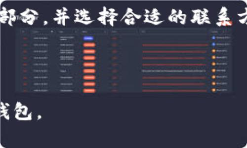 TP钱包介绍：支持哪些区块链及其功能详解

TP钱包, 区块链钱包, 数字资产管理, 加密货币钱包/guanjianci

### 大纲

1. **TP钱包概述**
   - 什么是TP钱包？
   - TP钱包的基本功能

2. **TP钱包支持的区块链**
   - 支持的主要区块链
   - 各大链的特性与优势

3. **TP钱包的安全性**
   - 私钥管理及安全机制
   - 防护措施和用户安全建议

4. **如何使用TP钱包**
   - 下载与安装
   - 创建新钱包及导入旧钱包
   - 转账与接收数字货币

5. **TP钱包的优势与不足**
   - 主要优点
   - 潜在缺陷与用户反馈

6. **未来发展方向**
   - TP钱包的更新与升级
   - 未来可能支持的新链与功能

7. **常见问题解答**
   - 相关问题的详细解析

---

### 1. TP钱包概述

#### 什么是TP钱包？

TP钱包是一款多功能的数字货币钱包，旨在为用户提供安全方便的数字资产管理解决方案。随着加密货币的兴起，数字资产的存储、交易、管理需求日益增加，TP钱包应运而生。该钱包可以容纳多种类型的加密货币，同时支持多个区块链网络，为用户提供了极大的便利。

#### TP钱包的基本功能

TP钱包的基本功能覆盖了数字资产的创建、存储、转账和兑换等多个方面。用户可以轻松地进行加密货币的转账交易，方便快捷。此外，TP钱包还支持与去中心化金融（DeFi）项目的互动，提供更多的投资机会。

---

### 2. TP钱包支持的区块链

#### 支持的主要区块链

TP钱包支持多个主流区块链，包括Ethereum（以太坊）、Bitcoin（比特币）、BSC（币安智能链）等。每个区块链都有其独特的优势和应用场景，使得TP钱包为用户提供了多样化的选择。

#### 各大链的特性与优势

以太坊：支持智能合约及去中心化应用，广泛应用于DeFi和NFT领域。比特币：作为最早的加密货币，具有高流动性和广泛的用户基础。币安智能链：低交易手续费，高效的交易速度，深受交易者青睐。

---

### 3. TP钱包的安全性

#### 私钥管理及安全机制

在TP钱包中，私钥是用户加密资产的核心，因此其安全性至关重要。TP钱包采用先进的加密技术来保护用户的私钥，并将其本地存储，避免在网络上泄露。用户可以选择备份私钥或助记词，确保在设备丢失或损坏时仍能恢复账户。

#### 防护措施和用户安全建议

除了私钥安全，TP钱包还提供多重身份验证等安全访问措施。用户被建议定期更新密码、不随意点击陌生链接，以及在安全的网络环境下进行交易，从而进一步提升个人账户安全。

---

### 4. 如何使用TP钱包

#### 下载与安装

TP钱包可以通过App Store或Google Play等平台进行下载，用户只需搜索“TP钱包”并下载安装即可。安装完成后，打开钱包，用户将看到创建账户的选项。

#### 创建新钱包及导入旧钱包

用户可以选择创建新钱包或导入现有钱包。创建新钱包时，系统将生成助记词来保护用户的资产，务必将其安全保管，以免丢失。

#### 转账与接收数字货币

TP钱包通过简单的用户界面允许用户进行数字货币的转账和接收。只需输入对方的钱包地址和金额，确认后即可完成交易。用户应当注意核对地址，以避免资产损失。

---

### 5. TP钱包的优势与不足

#### 主要优点

TP钱包的优点包括用户友好的界面、支持多种区块链、强大的安全性以及与DeFi应用的无缝连接。这些特性使得TP钱包成为新手和专业用户的热门选择。

#### 潜在缺陷与用户反馈

尽管TP钱包具有诸多优点，但也有用户反馈其在某些情况下存在交易延迟的问题。社区对其用户支持的响应速度也提出了一定的改进需求。

---

### 6. 未来发展方向

#### TP钱包的更新与升级

随着科技的发展，TP钱包会持续进行功能更新与系统，力求为用户提供更好的使用体验。开发团队会根据市场需求和用户反馈，定期推出新的功能与改进措施。

#### 未来可能支持的新链与功能

随着新的区块链项目的出现，TP钱包有计划支持更多的公链和私链，以满足日益增长的数字资产管理需求。同时，可能会引入更多交易功能，如资产兑换、借贷等，进一步拓展用户的投资选择。

---

### 7. 常见问题解答

#### 问题1: TP钱包支持哪些加密货币？

TP钱包目前支持多种加密货币，包括但不限于Ethereum、Bitcoin、TRON、EOS等主流数字资产。用户可以在应用内查看支持的资产列表，进行存储和交易。

#### 问题2: TP钱包的安全性如何？

TP钱包采用RSA加密技术以及多重身份认证措施来保护用户资产。钱包私钥是用户本地保存的，减少了泄露风险。同时，用户需妥善保管助记词和密码，以提高额外安全性。

#### 问题3: 如何使用TP钱包进行交易？

使用TP钱包进行交易非常简单。用户仅需打开应用，选择想要转账的数字货币，输入收款地址及金额，确认信息后即可完成交易。此外，用户也可以接收其他用户的转账，步骤同样简单。

#### 问题4: 如果丢失了助记词怎么办？

助记词是钱包的唯一恢复方式。如若丢失，用户将无法恢复钱包及其中的资产。在创建钱包时，用户应妥善保存助记词，最好采用离线方式进行备份。

#### 问题5: TP钱包收费吗？

TP钱包在转账时会收取网络手续费，具体收费标准依据所使用的区块链而定。用户在进行交易时，可查看相关费用提示。同时，TP钱包本身无设置账户管理费。

#### 问题6: 如何联系客服解决问题？

TP钱包提供多种联系方式以供用户联系客服，包括在线咨询、邮件支持及社交媒体渠道。用户可在APP内找到帮助与支持部分，并选择合适的联系方式进行咨询。

---

以上是关于TP钱包的全面解析，包括其功能、优势、安全性以及未来的发展方向。希望能够帮助用户更好地理解和使用TP钱包。