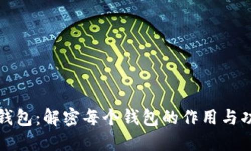 TP钱包:解密每个钱包的作用与功能