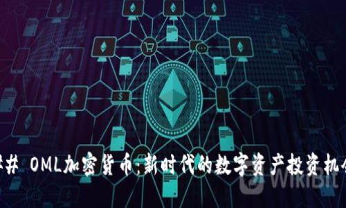 ## OML加密货币：新时代的数字资产投资机会