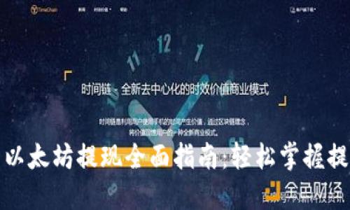 TP钱包以太坊提现全面指南：轻松掌握提现流程