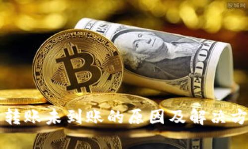 TP钱包转账未到账的原因及解决方法解析