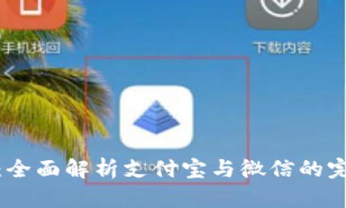 TP钱包:全面解析支付宝与微信的完美结合