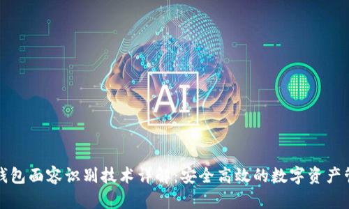 TP钱包面容识别技术详解：安全高效的数字资产管理