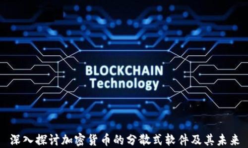 
深入探讨加密货币的分散式软件及其未来