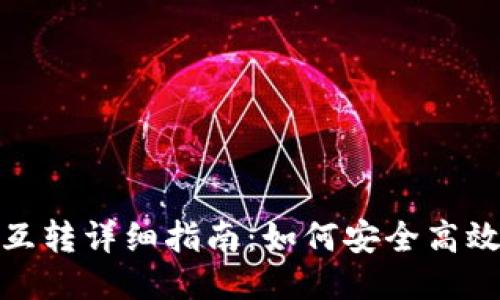 TP钱包内部互转详细指南：如何安全高效地进行转账