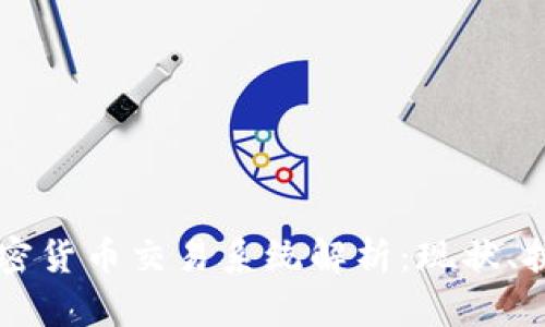 国内的加密货币交易系统解析：现状、挑战与未来