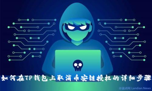 如何在TP钱包上取消币安链授权的详细步骤