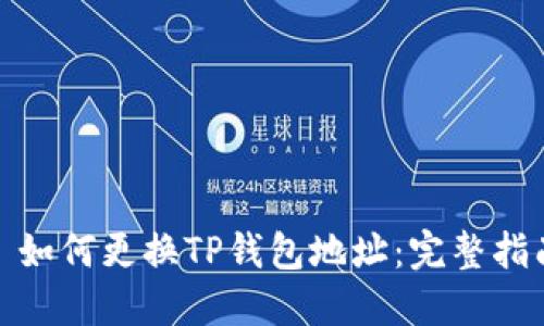 : 如何更换TP钱包地址：完整指南