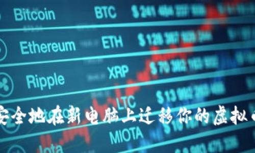 如何安全地在新电脑上迁移你的虚拟币钱包