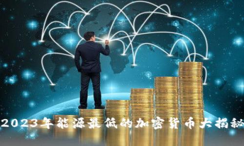 2023年能源最低的加密货币大揭秘