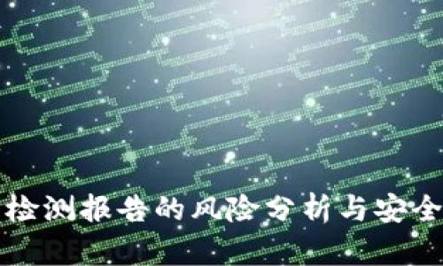 TP钱包检测报告的风险分析与安全性指南