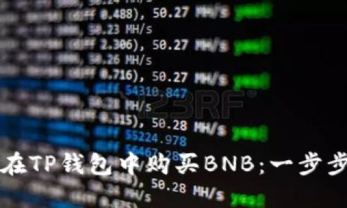 如何在TP钱包中购买BNB：一步步指南