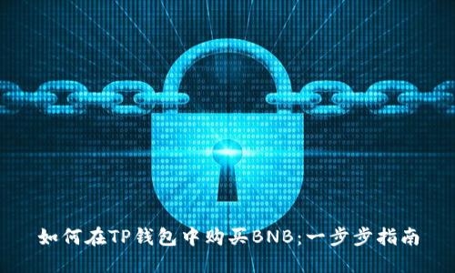 如何在TP钱包中购买BNB:一步步指南