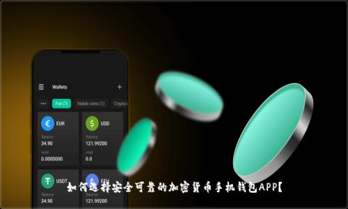 如何选择安全可靠的加密货币手机钱包APP？