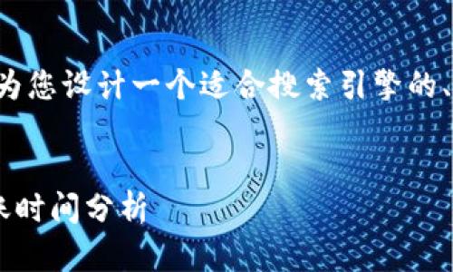 为了给您提供最好的内容，我将为您设计一个适合搜索引擎的、相关关键词，以及一个内容大纲。


火币交易平台提到TP钱包的到账时间分析