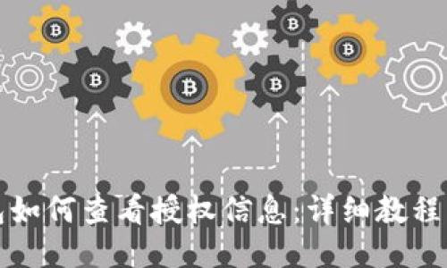 TP钱包如何查看授权信息：详细教程与指南