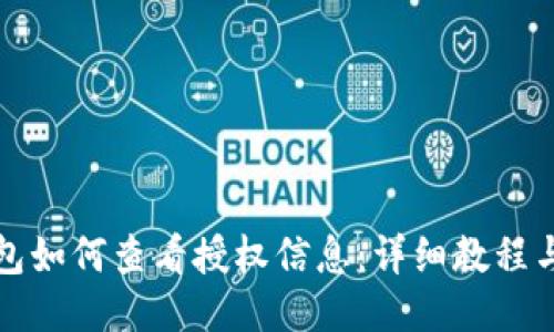 TP钱包如何查看授权信息：详细教程与指南