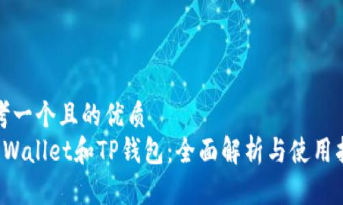 思考一个且的优质
TP Wallet和TP钱包：全面解析与使用指南