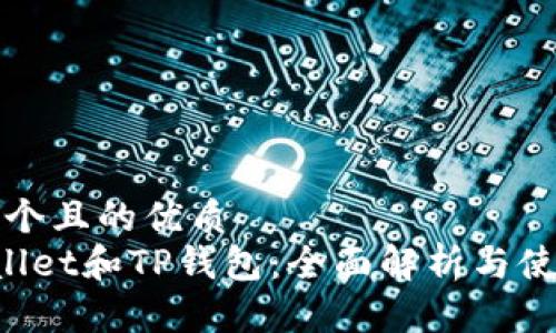 思考一个且的优质
TP Wallet和TP钱包：全面解析与使用指南