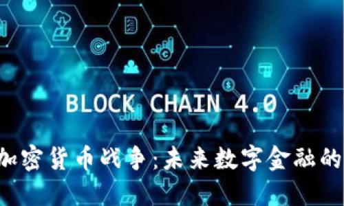 PKI加密货币战争：未来数字金融的战场