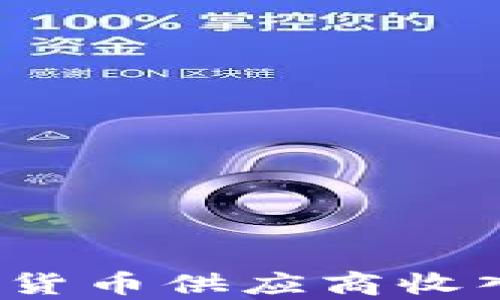 
2023年加密货币供应商收入的全景分析