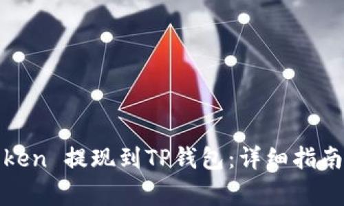 如何将Shiba Token 提现到TP钱包：详细指南及常见问题解答
