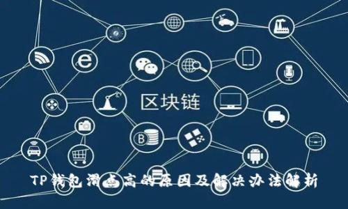 TP钱包滑点高的原因及解决办法解析