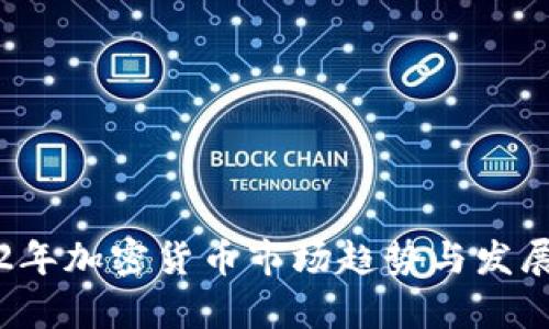2022年加密货币市场趋势与发展分析