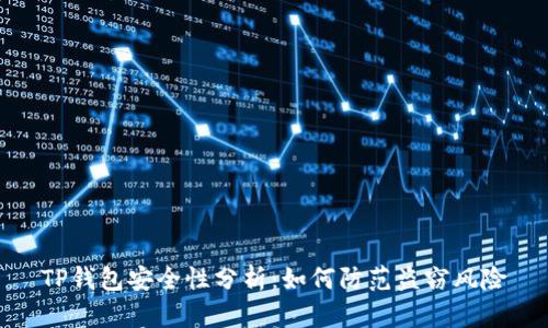 TP钱包安全性分析:如何防范盗窃风险