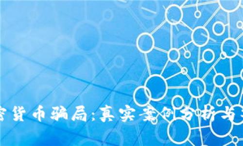 揭露加密货币骗局：真实案例分析与警惕指南