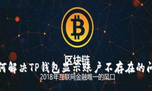 如何解决TP钱包显示账户不存在的问题